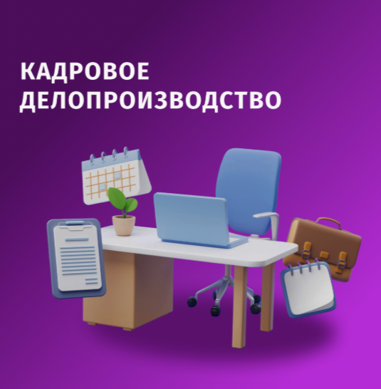 Курсы по кадровому делопроизводству и учету сотрудников